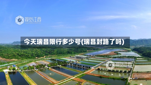 今天瑞昌限行多少号(瑞昌封路了吗)-第2张图片