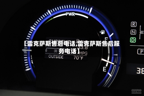 【雷克萨斯售后电话,雷克萨斯售后服务电话】-第1张图片