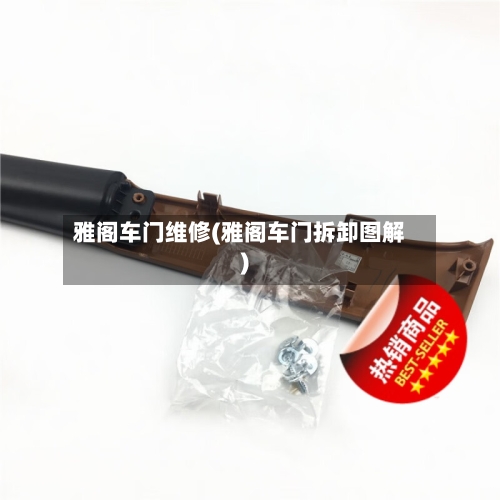 雅阁车门维修(雅阁车门拆卸图解)-第1张图片