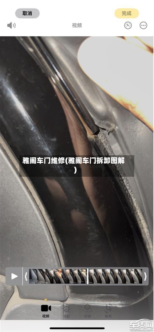 雅阁车门维修(雅阁车门拆卸图解)-第2张图片