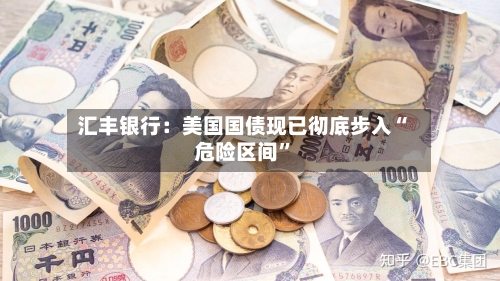 汇丰银行：美国国债现已彻底步入“危险区间”-第3张图片