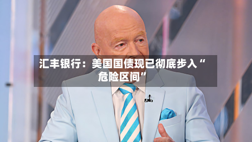 汇丰银行：美国国债现已彻底步入“危险区间”-第2张图片