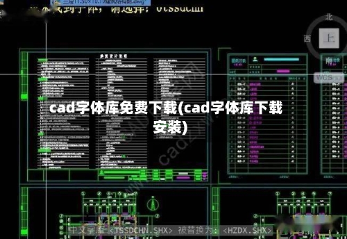 cad字体库免费下载(cad字体库下载安装)-第2张图片