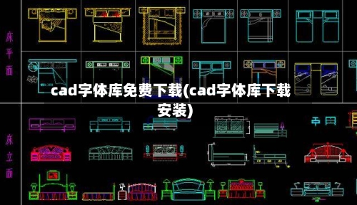 cad字体库免费下载(cad字体库下载安装)-第3张图片