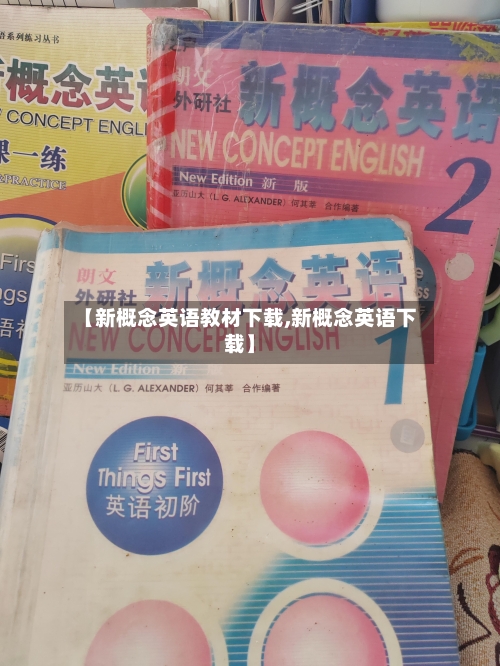 【新概念英语教材下载,新概念英语下载】-第1张图片
