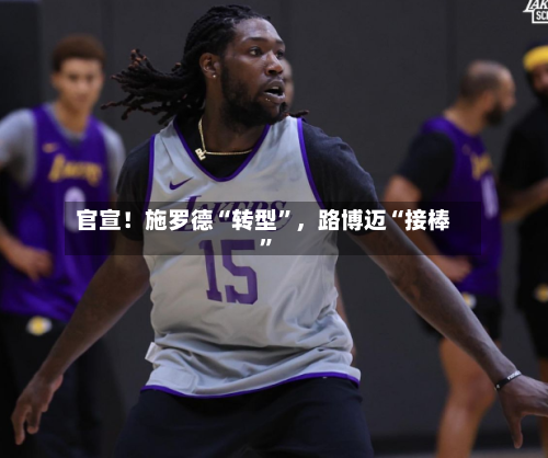 官宣！施罗德“转型”，路博迈“接棒”-第2张图片