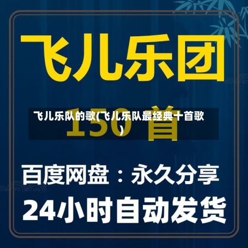 飞儿乐队的歌(飞儿乐队最经典十首歌)-第2张图片