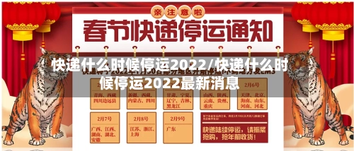 快递什么时候停运2022/快递什么时候停运2022最新消息-第1张图片