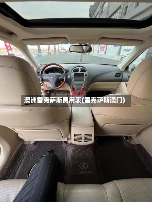 澳洲雷克萨斯费用表(雷克萨斯澳门)-第1张图片