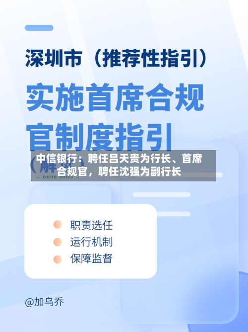 中信银行：聘任吕天贵为行长、首席合规官，聘任沈强为副行长-第2张图片