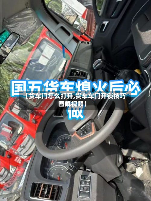 【货车门怎么打开,货车车门开锁技巧图解视频】-第2张图片