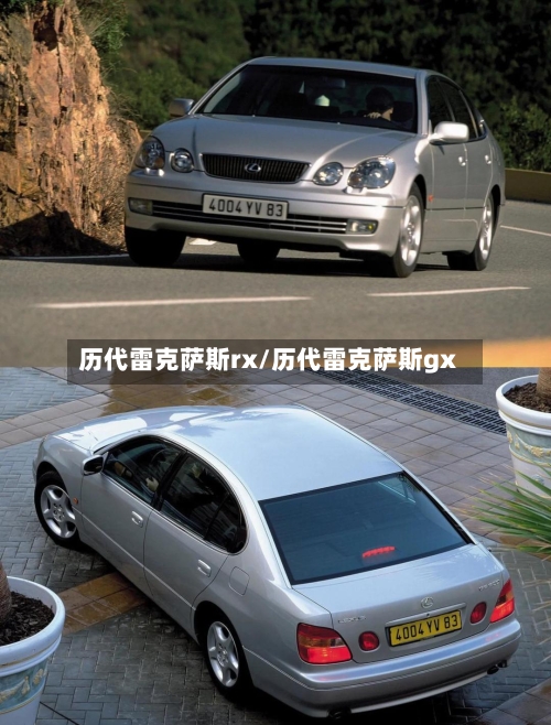 历代雷克萨斯rx/历代雷克萨斯gx-第1张图片