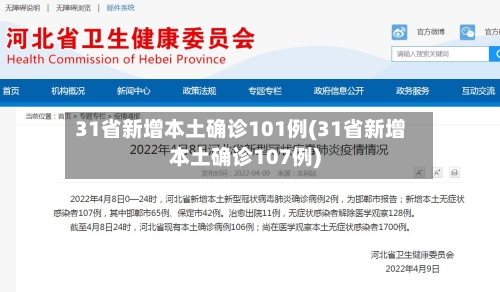 31省新增本土确诊101例(31省新增本土确诊107例)-第2张图片