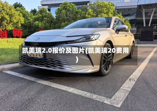 凯美瑞2.0报价及图片(凯美瑞20费用)-第3张图片