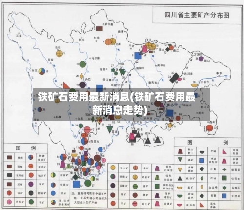 铁矿石费用最新消息(铁矿石费用最新消息走势)-第2张图片