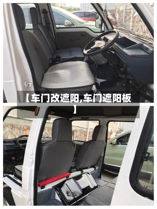 【车门改遮阳,车门遮阳板】-第2张图片