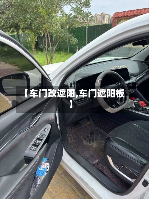【车门改遮阳,车门遮阳板】-第1张图片