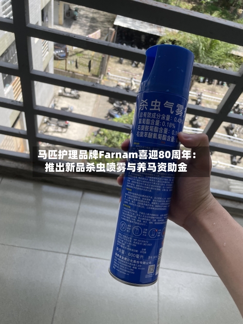 马匹护理品牌Farnam喜迎80周年：推出新品杀虫喷雾与养马资助金-第1张图片