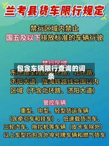 包含车辆限行查询的词条-第1张图片