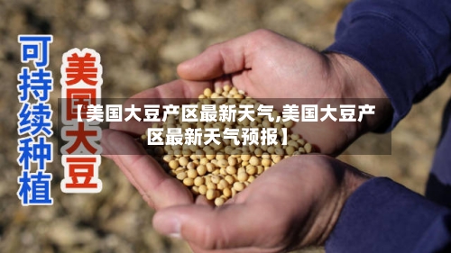 【美国大豆产区最新天气,美国大豆产区最新天气预报】-第2张图片
