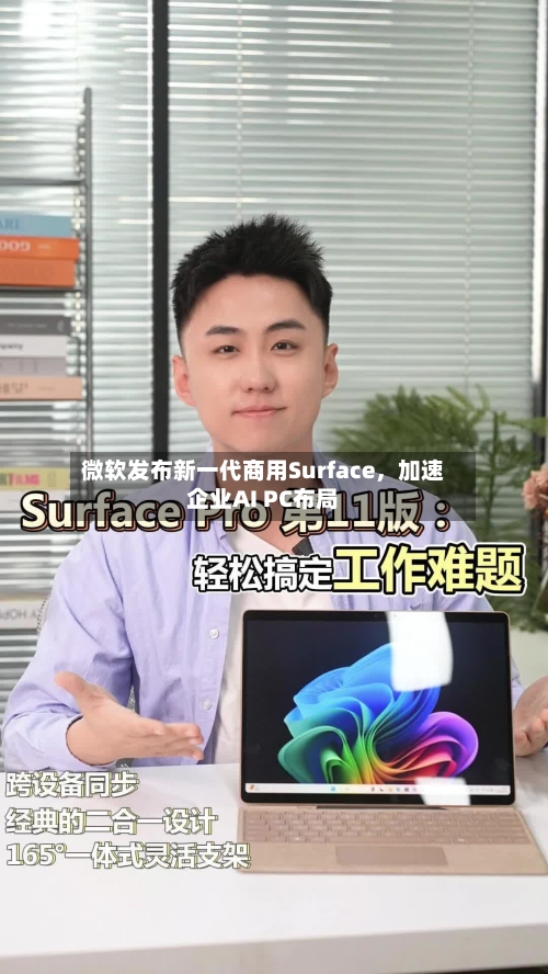微软发布新一代商用Surface	，加速企业AI PC布局-第2张图片