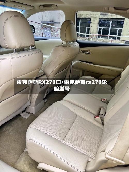 雷克萨斯RX270口/雷克萨斯rx270轮胎型号-第1张图片