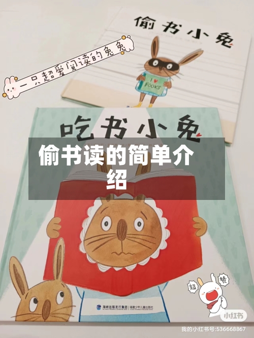 偷书读的简单介绍-第2张图片