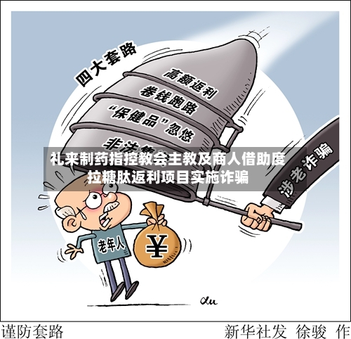 礼来制药指控教会主教及商人借助度拉糖肽返利项目实施诈骗-第1张图片