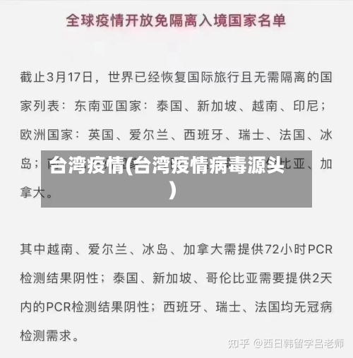 台湾疫情(台湾疫情病毒源头)-第1张图片