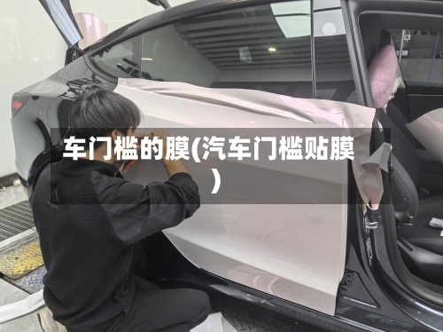 车门槛的膜(汽车门槛贴膜)-第1张图片