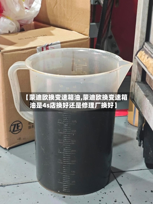 【蒙迪欧换变速箱油,蒙迪欧换变速箱油是4s店换好还是修理厂换好】-第1张图片