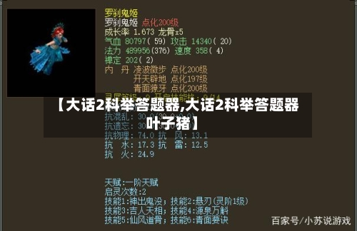 【大话2科举答题器,大话2科举答题器叶子猪】-第1张图片