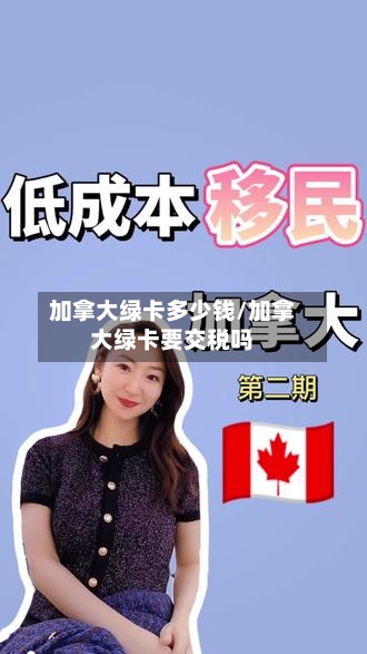 加拿大绿卡多少钱/加拿大绿卡要交税吗-第2张图片