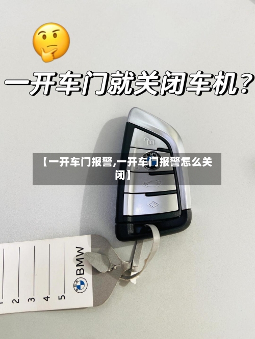 【一开车门报警,一开车门报警怎么关闭】-第3张图片
