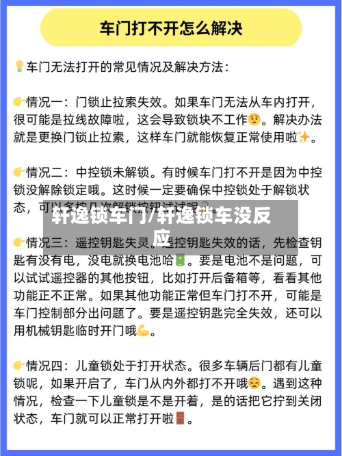 轩逸锁车门/轩逸锁车没反应-第2张图片