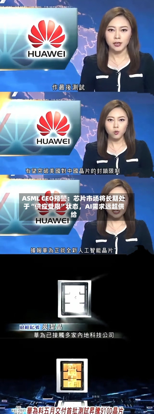 ASML CEO预警：芯片市场将长期处于“供应受限”状态，AI需求远超供给-第1张图片
