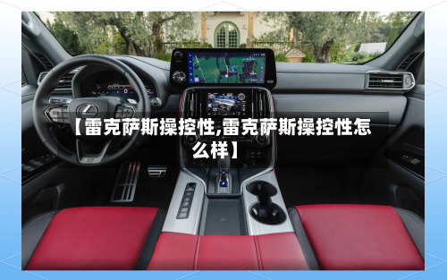 【雷克萨斯操控性,雷克萨斯操控性怎么样】-第2张图片
