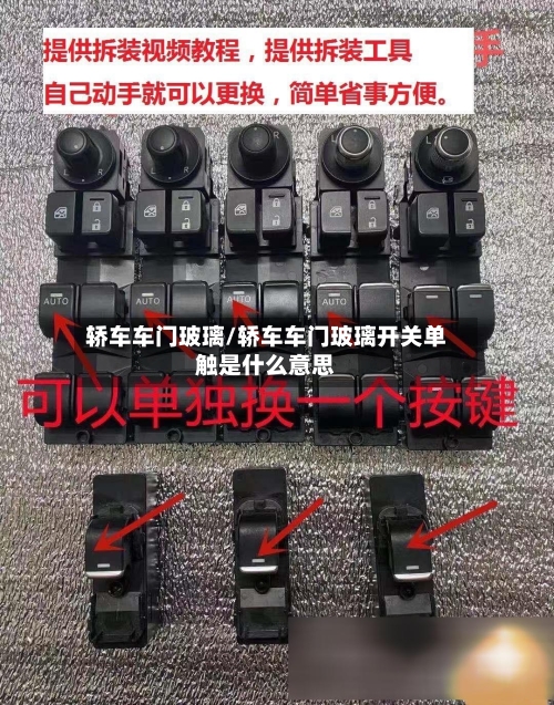轿车车门玻璃/轿车车门玻璃开关单触是什么意思-第1张图片