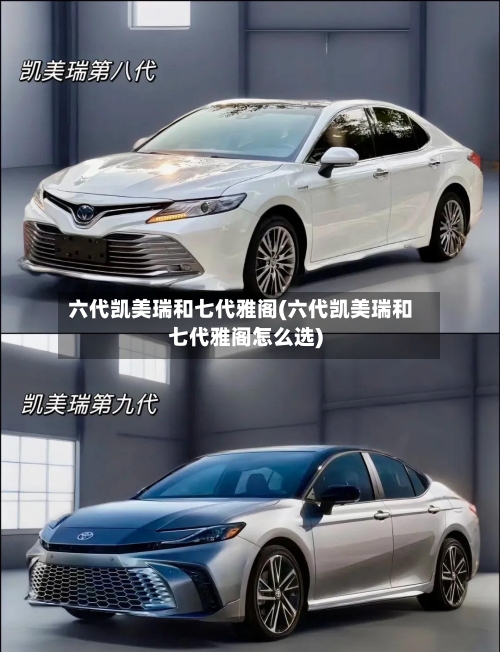 六代凯美瑞和七代雅阁(六代凯美瑞和七代雅阁怎么选)-第1张图片