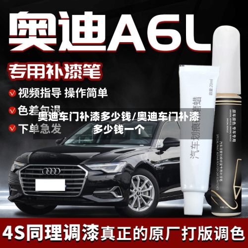 奥迪车门补漆多少钱/奥迪车门补漆多少钱一个-第1张图片