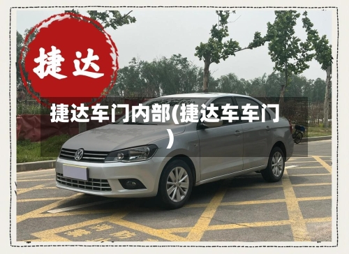 捷达车门内部(捷达车车门)-第2张图片