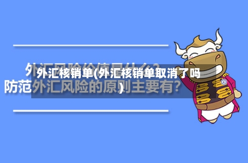 外汇核销单(外汇核销单取消了吗)-第1张图片