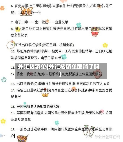外汇核销单(外汇核销单取消了吗)-第2张图片