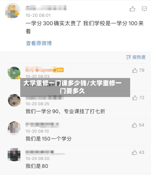 大学重修一门课多少钱/大学重修一门要多久-第1张图片