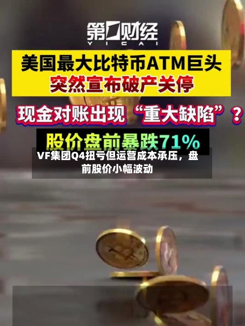 VF集团Q4扭亏但运营成本承压，盘前股价小幅波动-第3张图片