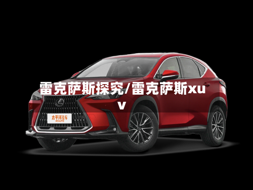 雷克萨斯探究/雷克萨斯xuv-第1张图片