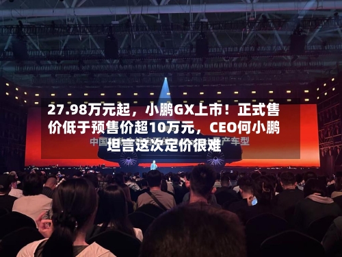27.98万元起，小鹏GX上市！正式售价低于预售价超10万元	，CEO何小鹏坦言这次定价很难-第2张图片