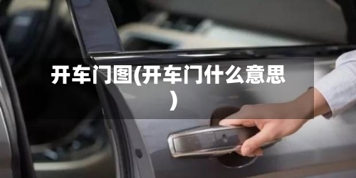 开车门图(开车门什么意思)-第2张图片