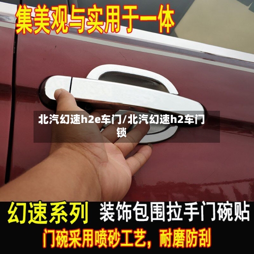 北汽幻速h2e车门/北汽幻速h2车门锁-第2张图片