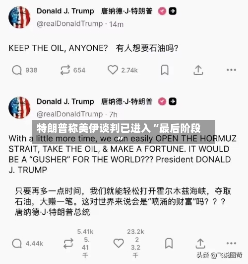 特朗普称美伊谈判已进入“最后阶段”-第1张图片